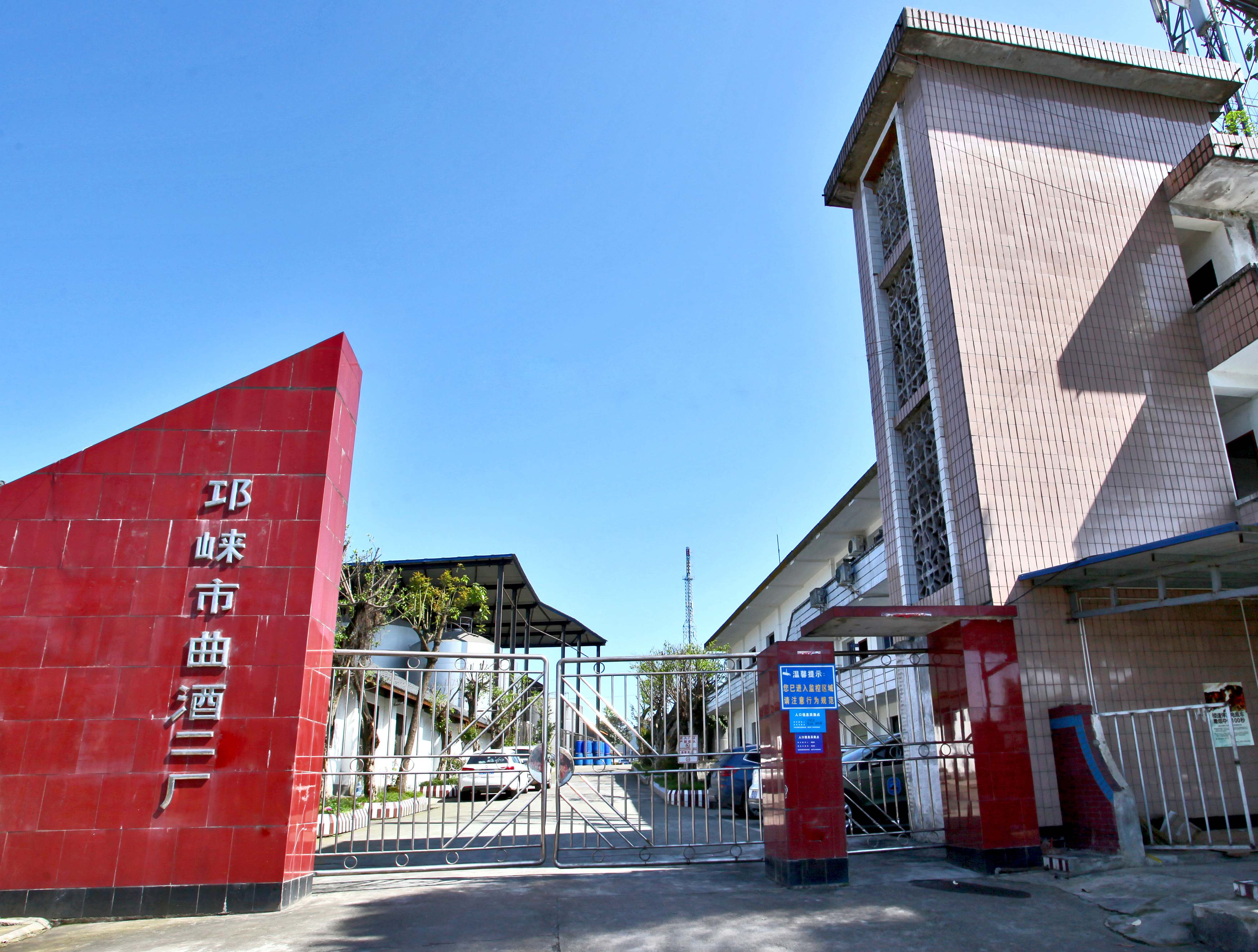 四川省邛崍市曲酒二廠